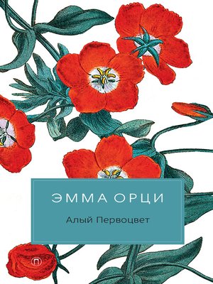 cover image of Алый Первоцвет